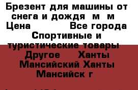 Брезент для машины от снега и дождя 7м*5м › Цена ­ 2 000 - Все города Спортивные и туристические товары » Другое   . Ханты-Мансийский,Ханты-Мансийск г.